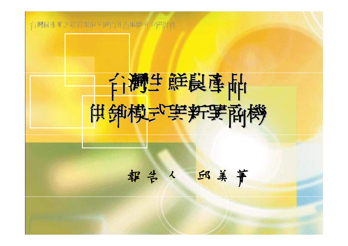 057.台湾生鲜农产品供销模式与新兴商机（PDF 39页）057.台湾生鲜农产品供销模式与新兴商机（PDF 39页）_1.png